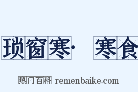 琐窗寒·寒食是什么意思的图片